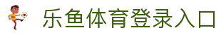 乐鱼体育(中国)登录入口-APP下载 LY Sports